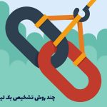 چند روش تشخیص بک لینک خوب را از بک لینک بد