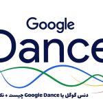 دنس گوگل یا Google Dance چیست
