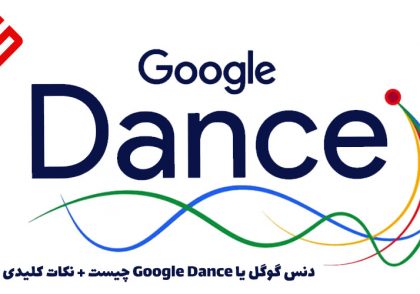 دنس گوگل یا Google Dance چیست + نکات کلیدی گوگل دنس
