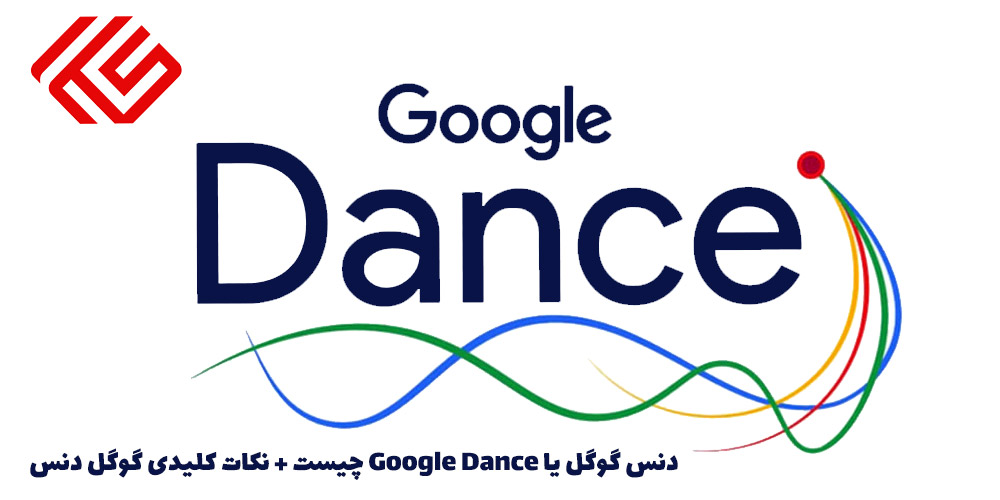 دنس گوگل یا Google Dance چیست