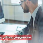 به چه نحوی رپورتاژ آگهی خوب بنویسیم؟