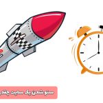 سئو شدن یک سایت چقدر زمانبر است ؟