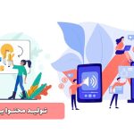 چگونگی تولید محتوا یونیک و ارگانیک
