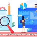 سئو داخلی on page و سئو خارجی off page چیست و چه تفاوتی با یکدیگر دارند ؟