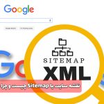 نقشه سایت یا Sitemap چیست و چرا در وب سایت مهم است؟