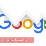علت های نوسان زیاد رتبه بندی گوگل چیست ؟