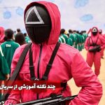 چند نکته آموزشی از سریال بازی مرکب در بازاریابی