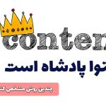 چندین روش مشخص کننده یک محتوای عالی