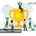 ابزار جدید Achievements به کنسول جستجوی گوگل آمد