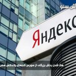هک شدن بخش بزرگی از سورس کدهای یاندکس همراه قوانین ضدهرزنامه