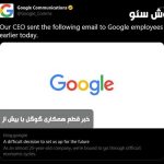 خبر قطع همکاری گوگل با بیش از 12000 کارمند خود