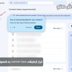 ابزار آزمایشی Content Ideas به کنسول جستجوی گوگل آمده است