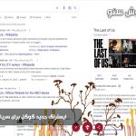 ایستراگ جدید گوگل برای سریال The Last of Us