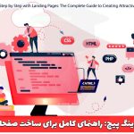 گام به گام با لندینگ پیج: راهنمای کامل برای ساخت صفحات فرود جذاب و موثر