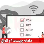 دامنه چیست ؟ و انواع آن