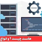 هاست چیست و انواع آن