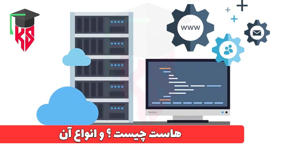 هاست چیست و انواع آن