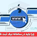 چرا باید در سامانه نیک ثبت نام کنیم ؟