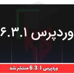 وردپرس 6.3.1 منتشر شد