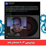 وردپرس 6.3 منتشر شد
