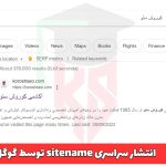 انتشار سراسری sitename توسط گوگل