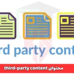 محتوای third-party content
