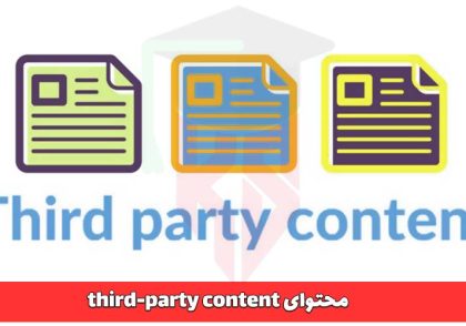 محتوای third-party content
