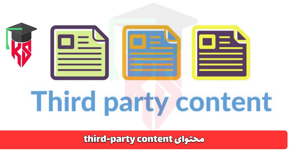 محتوای third-party content