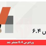 وردپرس 6.4 منتشر شد