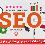 راهنمای جامع اصطلاحات سئو برای مبتدیان و حرفهایها