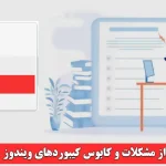 رهایی از کابوس و مشکلات تغییر زبان در کیبورد های ویندوز 10 و 11