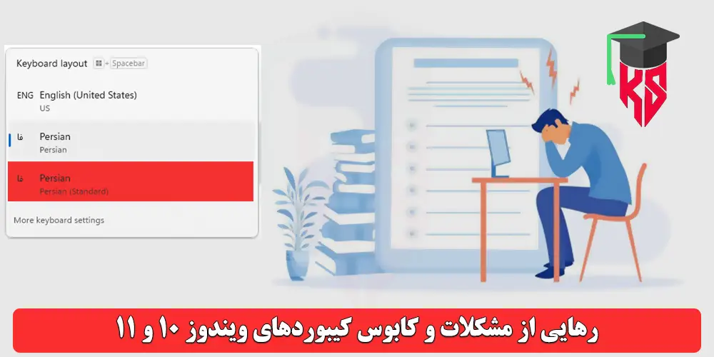 رهایی از کابوس و مشکلات تغییر زبان در کیبورد های ویندوز 10 و 11