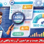 ممیزی کامل سئو تکنیکال چیست و چرا بدون آن رشد واقعی در گوگل ممکن نیست؟