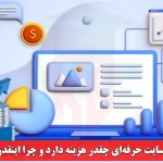 طراحی یک سایت حرفه‌ ای چقدر هزینه دارد و چرا اینقدر گران است؟