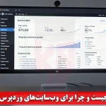 سئو تکنیکال چیست و چرا برای وب‌سایت‌های وردپرس حیاتی است؟